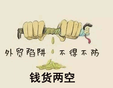 海外客户拿货消失，你还在傻傻等待吗？保加利亚客户拖欠货款