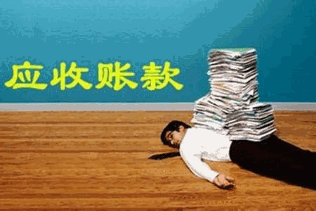 谨防应收账款风险，切勿轻信“熟人”！法国客户拖欠货款