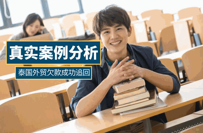 催收方十个月紧追不舍，债务方一拖再拖终于还款！泰国客户拖欠货款