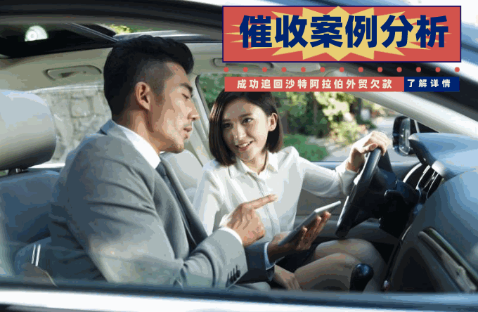 应付不了债务方的拖欠借口? 交给专业催收机构！巴基斯坦客户拖欠货款