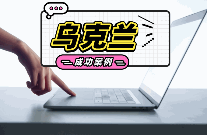 有纠纷还继续合作？小心债务方越欠越多！乌克兰客户拖欠货款