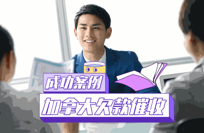 海外客户失联，欠款怎么办？加拿大客户拖欠货款