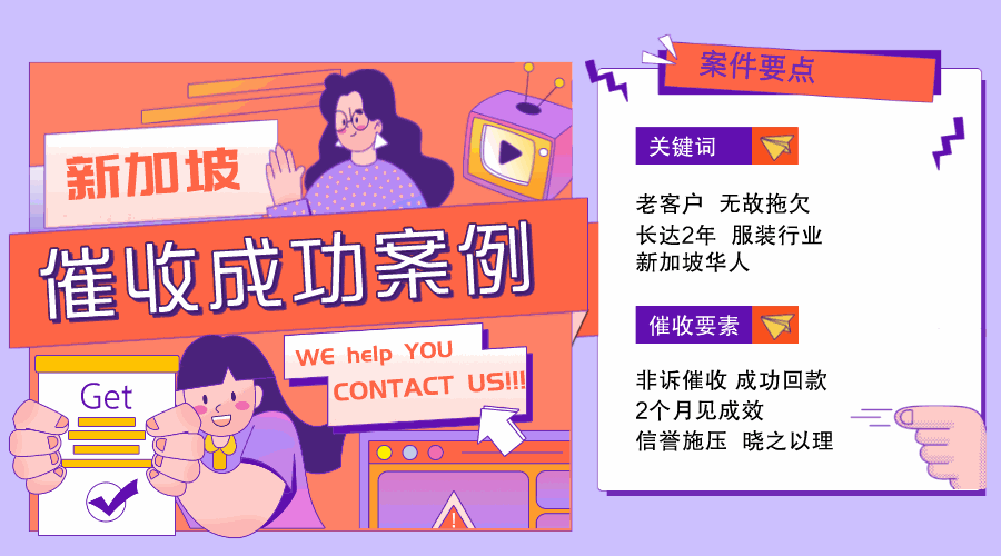 气愤！客户货没卖出便拖欠我尾款近两年，一纸合同竟形同摆设丨新加坡客户拖欠货款