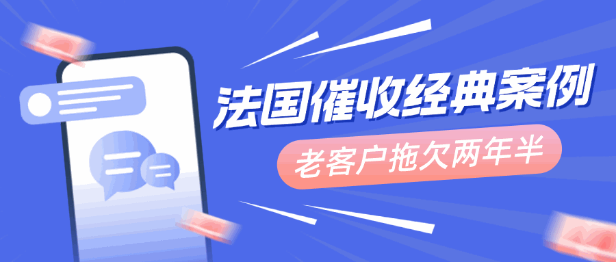 法国催收冷知识！这一本土施压方法你知道吗丨法国客户拖欠货款