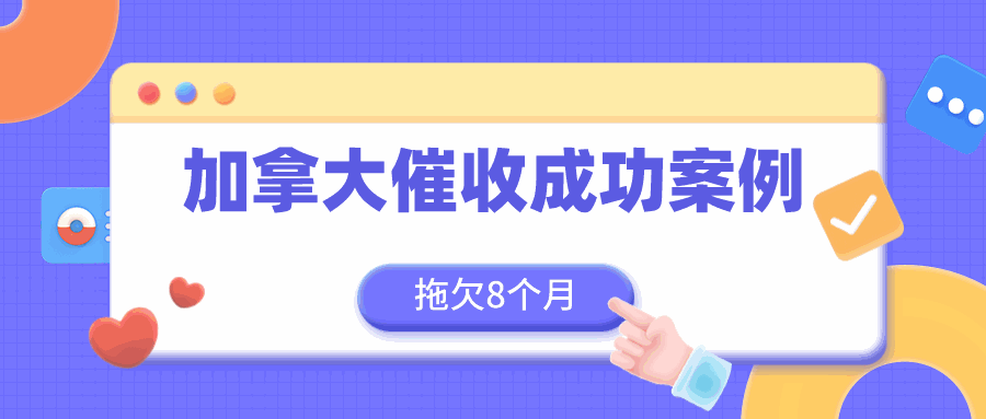 客户不付尾款又下新单、屡次画饼恶意拖欠，如何破局？丨加拿大客户拖欠货款