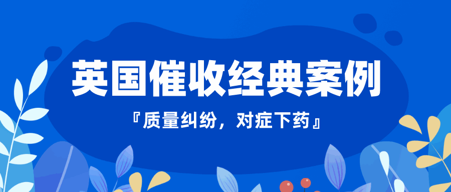 因质量问题，英国老客户拒付所有货款，这样做成功回款！丨英国客户拖欠货款