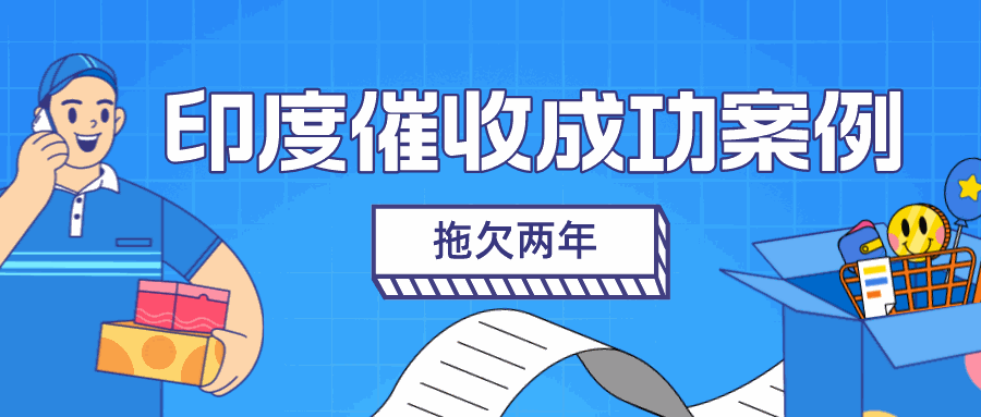 屡见不鲜！印度老客户又欠货款，利用这一方法成功破局回款~丨印度客户拖欠货款