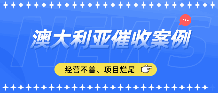 定制产品遭合作方弃货不付款，只能认栽？澳大利亚客户拖欠货款