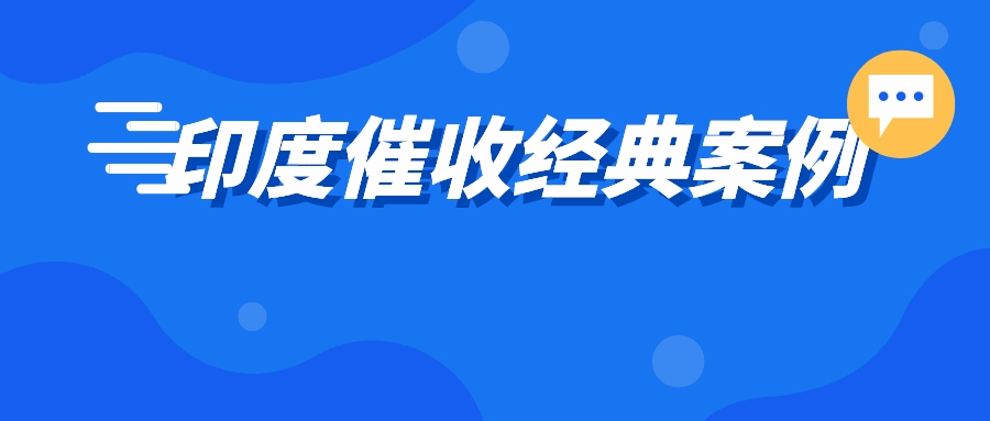 气愤！印度客户取货消失！利用这个方法成功破局……