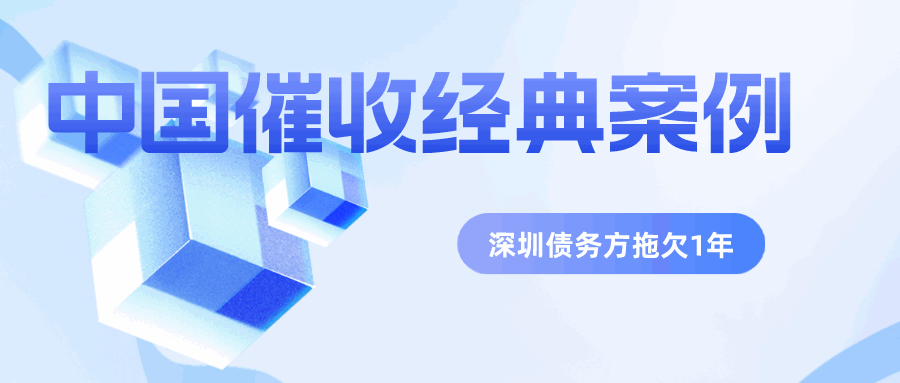 中国客户拒不付款？利用外部信息施压，成功收回欠款