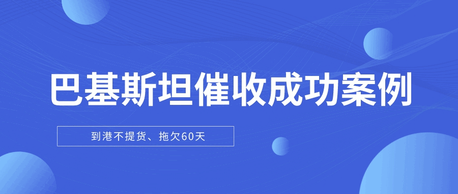 巴基斯坦客户到港弃货并失联，这种情况如何应对？