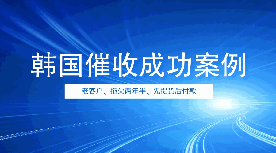 本想与韩国老客户共渡难关，却不想遭遇拖欠背叛！款项何去何从？