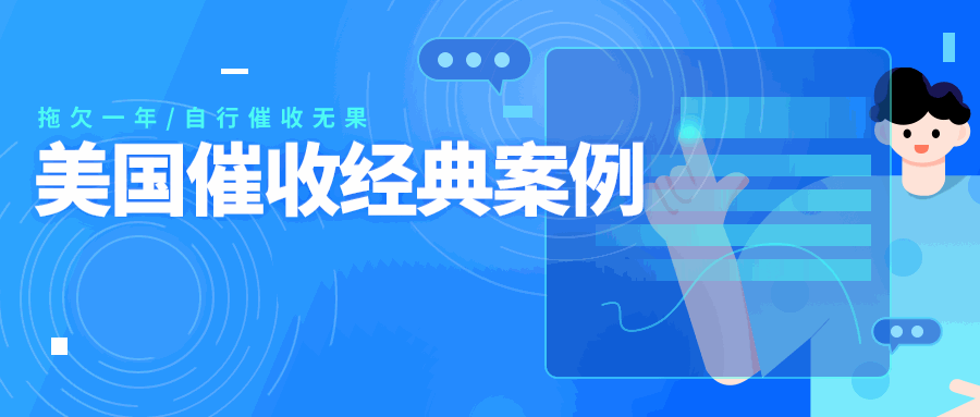 合作方内部人员变动，无人接管订单！款项被拖欠一年，如何破局？美国催收成功案例