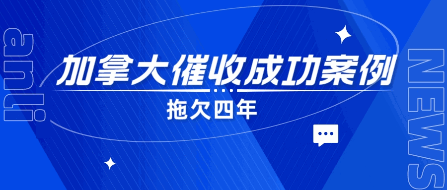 惨烈！被慕名合作的加拿大客户，拖欠货款达4年之久，利用这个方法成功将欠款收回！