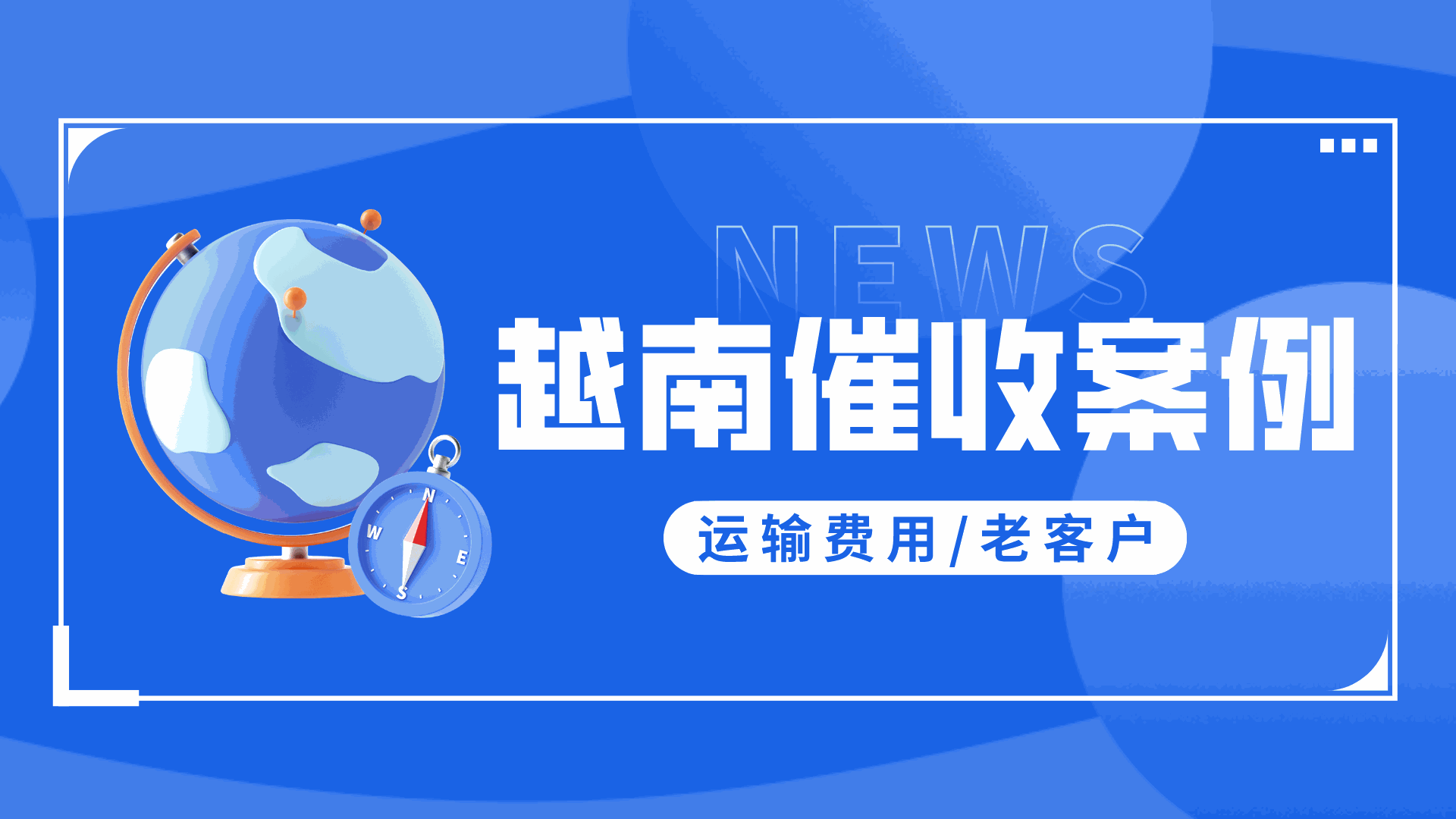 越南老客户恶意预谋拖欠运费？内部相互推诿，故意为之？
