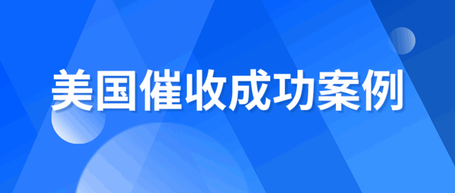 美国客户提出分期全额还款或打折一次性还款，如何抉择？