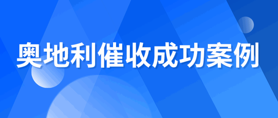 “山高路远”就能躲过债务吗？海外催收直击债务方的秘诀就是……奥地利催收案例