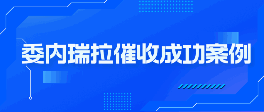 本土催收丨打破债务方“侥幸心理”的利器！委内瑞拉催收案例