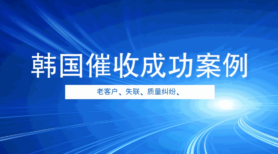 韩国合作十年老客户失联跑路为哪何？货款被拖如何破局？