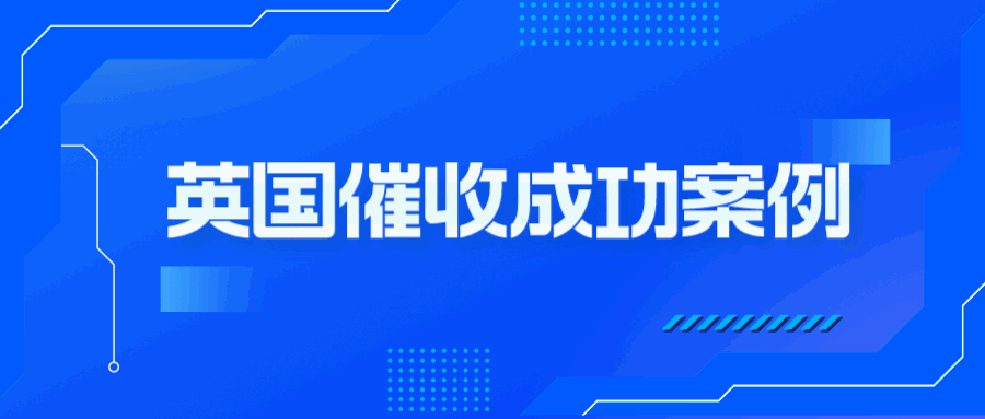 惊险！欠款还未收回，英国客户却已申请注销解散，这局如何破解？