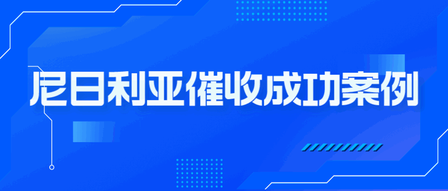 意外！账龄长达4年的尼日利亚欠款，回款之路为何如此艰难？