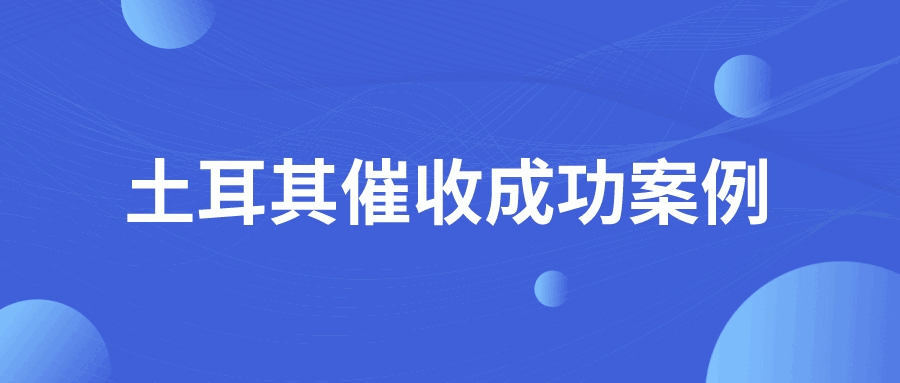 再次合作，再次被坑！时过境迁，土耳其客户拖欠的货款还能追回吗？