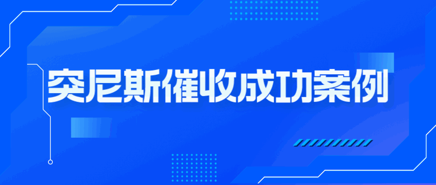 屡见不鲜！又是老客户拖欠尾款，突尼斯这一案件，究竟发生了什么？