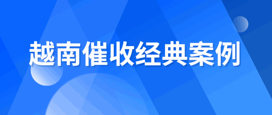 一再退让，却换来越南客户的得寸进尺！9万美元的欠款如何才能顺利追回？