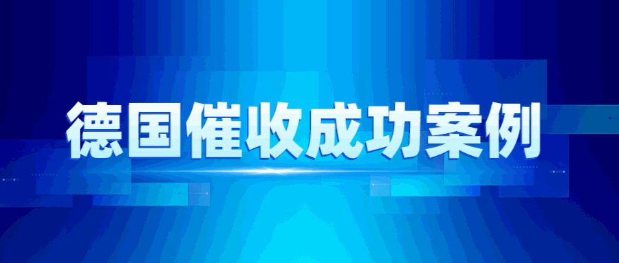 对接人离职，付款流程中断，德国客户的欠款如何收回？