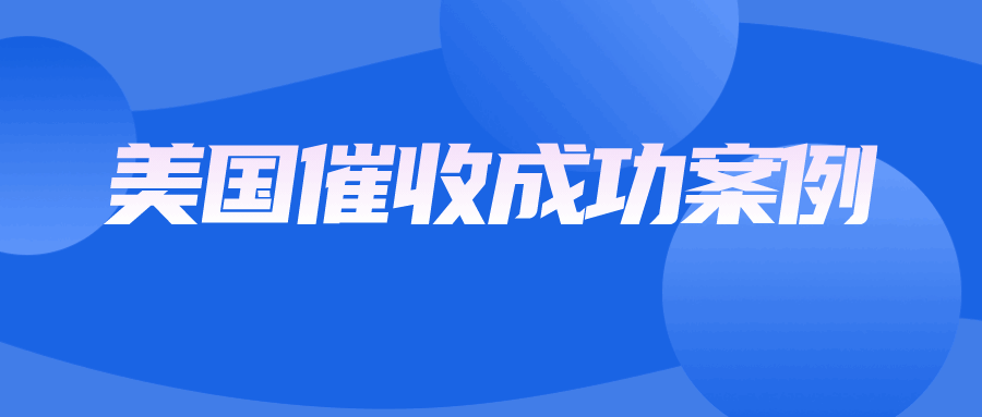 外资客户跑路，货款向谁追讨，隐藏在交易中的风险逐渐显露……美国催收案例