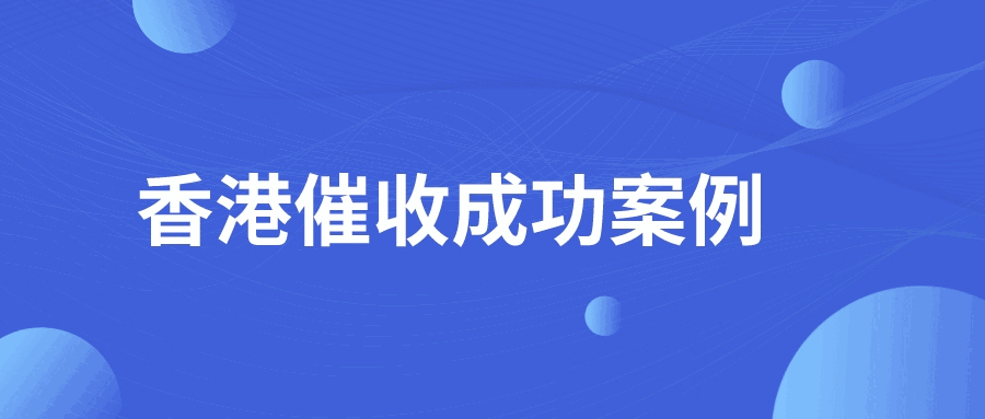 债务方负责人不在国内，款就收不回了吗？利用这招成功破局！丨中国香港客户拖欠货款