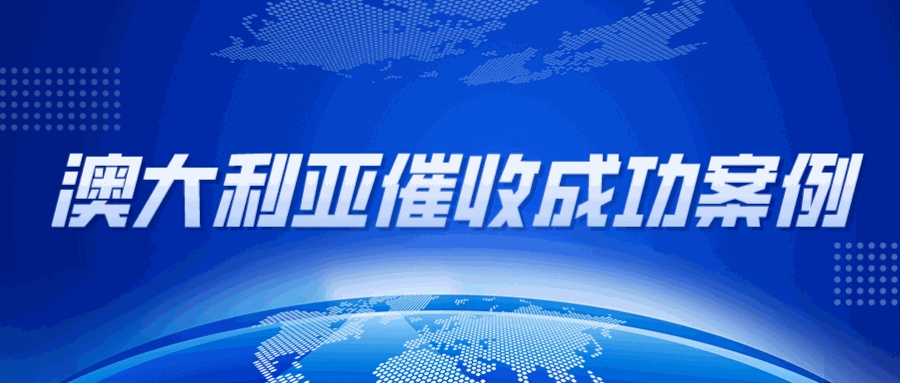 货款难催！澳大利亚客户拖欠账款两年半，如何破局？