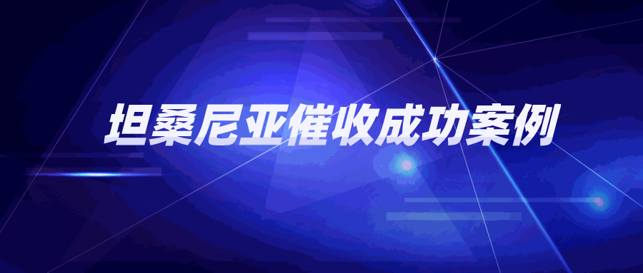 坦桑尼亚客户拖欠货款后，要求更换货币偿还，汇率差异、意见不一，听谁的？