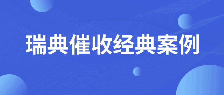 瑞典老客户耍赖不付尾款为哪般？第三方介入探查竟是“我”的原因…