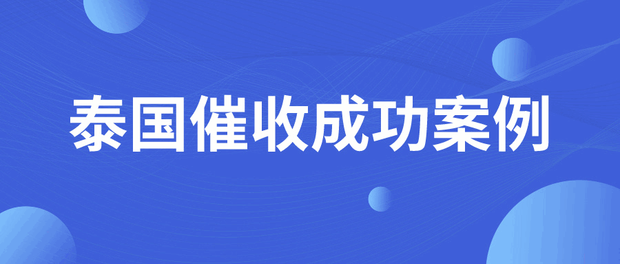 货代难做！泰国客户拖欠运费长达1年，如何破局？