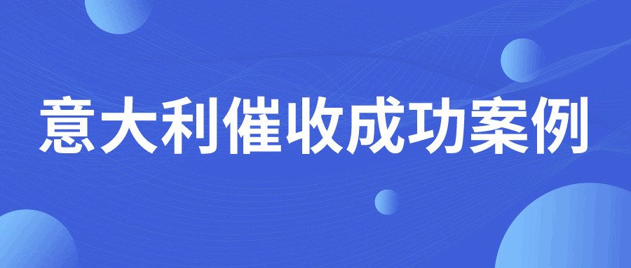 意大利催款第一步：善用PEC邮箱…
