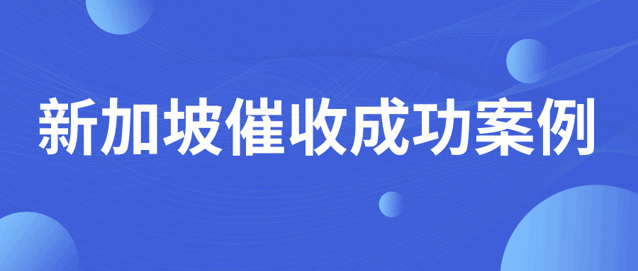 心大！被新加坡老客户拖欠24票货款，回款之路如何走？
