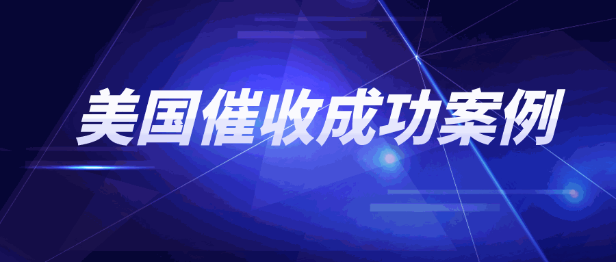 协商失败！因质量纠纷美国老客户直接消失，欠款怎么办？