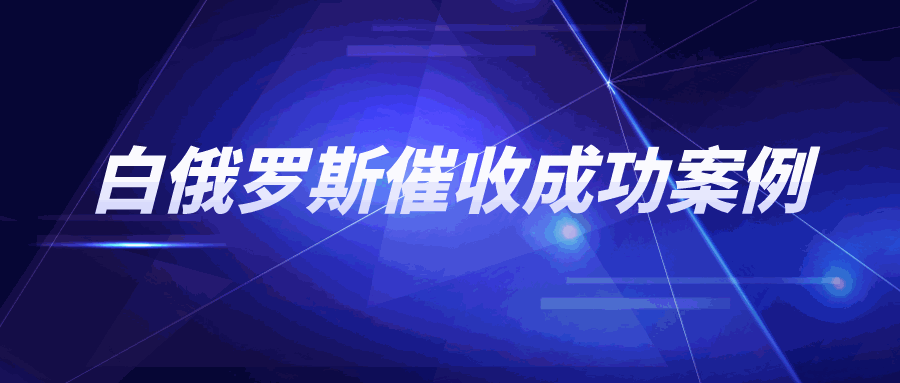 风险来袭！当下白俄罗斯的欠款怎么收回？