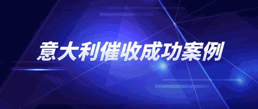 遇到“看人下菜”的意大利客户，货款应该怎么催？
