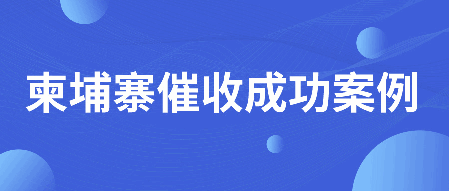 为时已晚？合作后才发现柬埔寨客户资信极差，尾款还能收回吗？