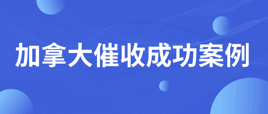 惨痛教训！加拿大劣迹买家频繁违约，到底是信任危机还是预谋拖欠？