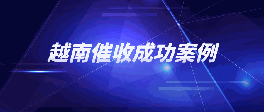 OA交易再次踩坑！越南老客户拖欠6.6万美元、长达半年，如何破局？