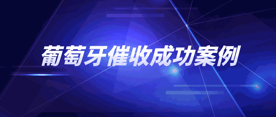 钱货两失？葡萄牙客户收取定金后，却未发货！怎么破局？