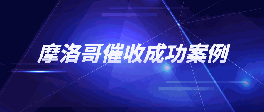 引以为戒！低开发票，造成重大债权瑕疵，这个闷亏只能咽下！摩洛哥案例