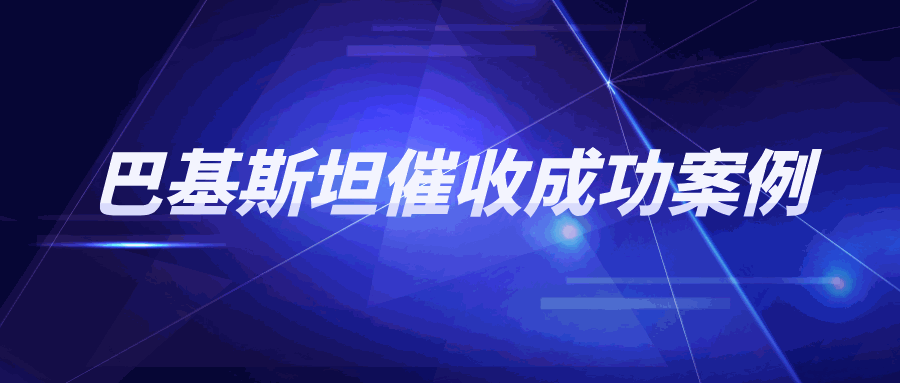 真相揭露！巴基斯坦客户为何偿还部分货款后突然失联？