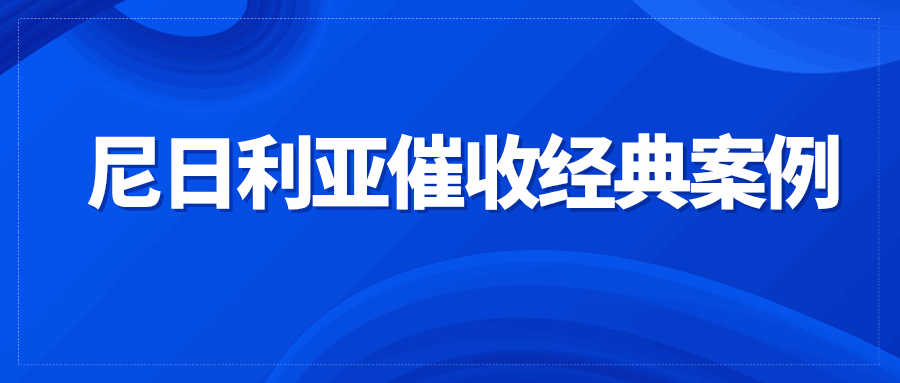 危险信号！合作方交易中途突然变更主体和付款方式丨尼日利亚案例