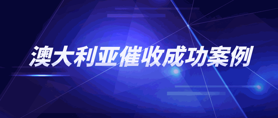 国内起诉成功却依旧无法执行，澳洲客户的欠款怎么收回？