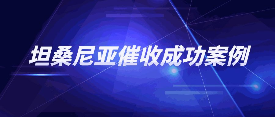 气愤！被坦桑尼亚公司当猴耍、对方所欠货款还能收回吗？