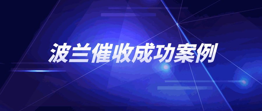 面对多次违约的波兰劣迹卖家，是继续发货还是中止合作？